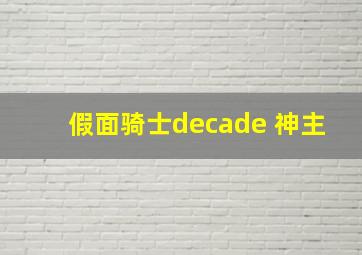 假面骑士decade 神主